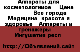 Аппараты для косметологииое  › Цена ­ 36 000 - Все города Медицина, красота и здоровье » Аппараты и тренажеры   . Ингушетия респ.